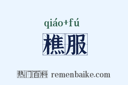 樵服是什么意思的图片